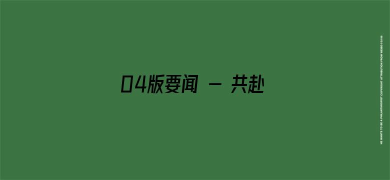 04版要闻 - 共赴数字之约  描绘数字未来